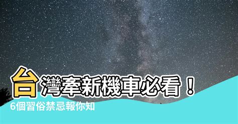 牽新車禁忌|交車儀式有哪些？包紅包、過火拜拜、注意事項報你知！